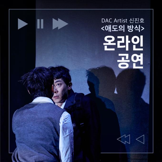 연극 '애도의 방식'이 오는 13일부터 17일까지 닷새간 온라인에서 무료로 상영된다.(두산아트센터 제공)