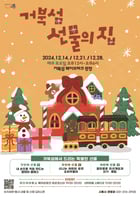 시흥 &#039;거북섬 선물의 집’ 포스터. /사진제공=시흥시
