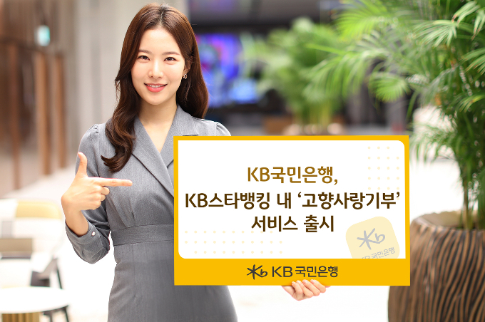 KB국민은행이 국내 금융기관에선 처음으로 KB스타뱅킹에 '고향사랑기부' 서비스를 출시했다. /사진=KB국민은행