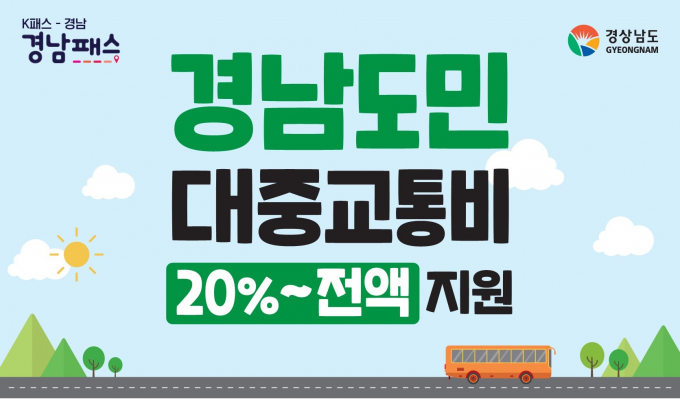 경남도는 내년부터 대중교통비를 지원하는 '경남패스'를 시행한다고 12일 밝혔다./사진=경남도