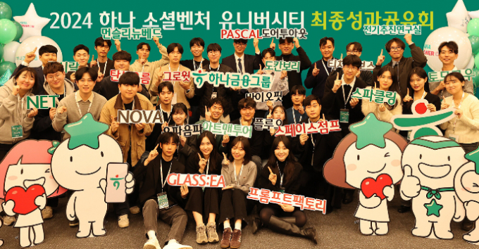 하나금융그룹이 지난 10일 청년 일자리 창출 프로그램 중 하나인 '하나 소셜벤처 유니버시티 3기' 성과 공유회를 개최했다고 12일 전했다. 사진은 서울 명동사옥에서 열린 시상식 모습. /사진=하나금융그룹