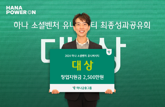 이번 3기 대상의 영예는 '토모로우'팀이 안았다. /사진=하나금융그룹