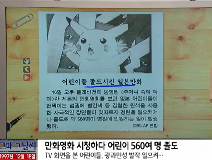 한국에 포켓몬스터가 수입되기 이전이었음에도 불구하고 TV뉴스와 신문들 통해 보도됐다. /사진=유튜브 YTN 웨더앤라이프 캡쳐