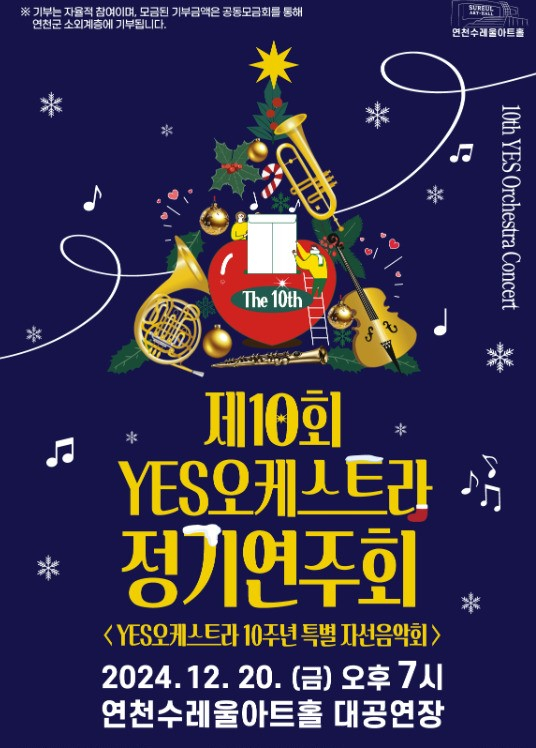 ‘제10회 정기연주회-10년의 울림’ 포스터. / 자료제공=연천군시설관리공단