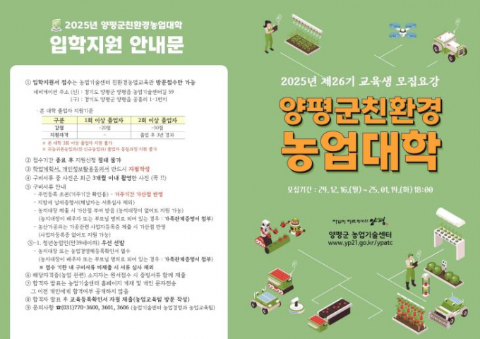 양평군 친환경농업대학 신규 교육생 모집 안내문. /사진제공=양평군