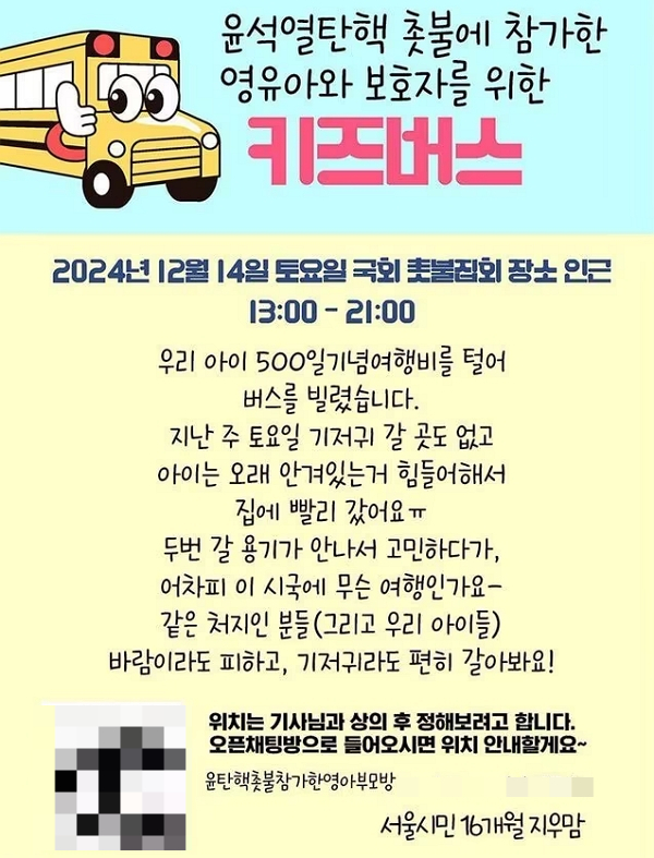 사진은 키즈버스 운영 안내와 관련한 내용을 담은 포스터. /사진=X 캡처
