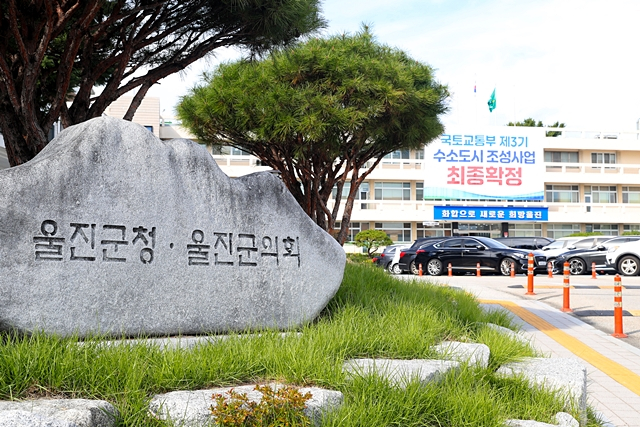 울진군청·울진군의회 전경/사진제공=경북 울진군