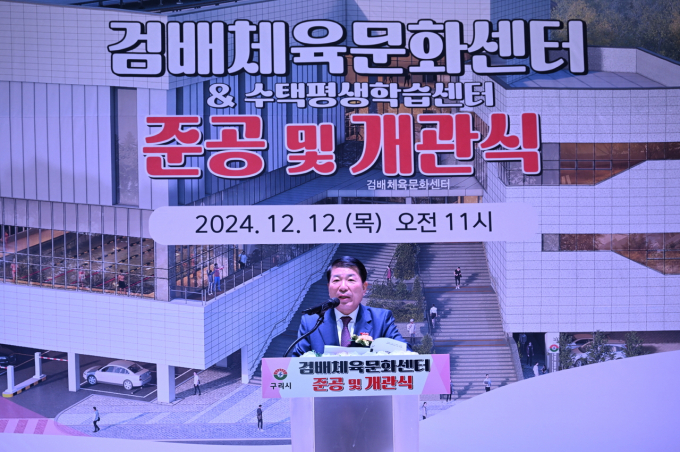 백경현 구리시장이 12일 수택동 산 1-1번지 일원에서 열린 검배체육문화센터와 수택평생학습센터의 준공 기념 개관식에 참석해 인사맣을 하고 있다. / 사진제공=구리시