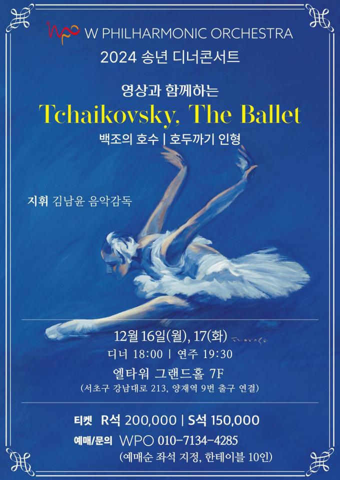 송년디너콘서트 '차이콥스키, 발레' 공연 포스터(W필하모닉오케스트라 제공)