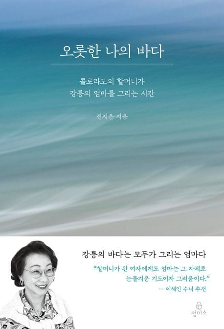 '오롯한 나의 바다'(정미소 제공)