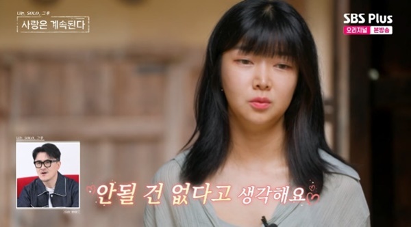 ENA·SBS플러스 '나는 SOLO, 그 후 사랑은 계속된다' 캡처