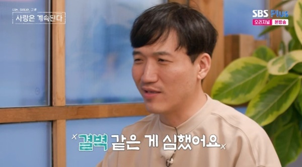 ENA·SBS플러스 '나는 SOLO, 그 후 사랑은 계속된다' 캡처