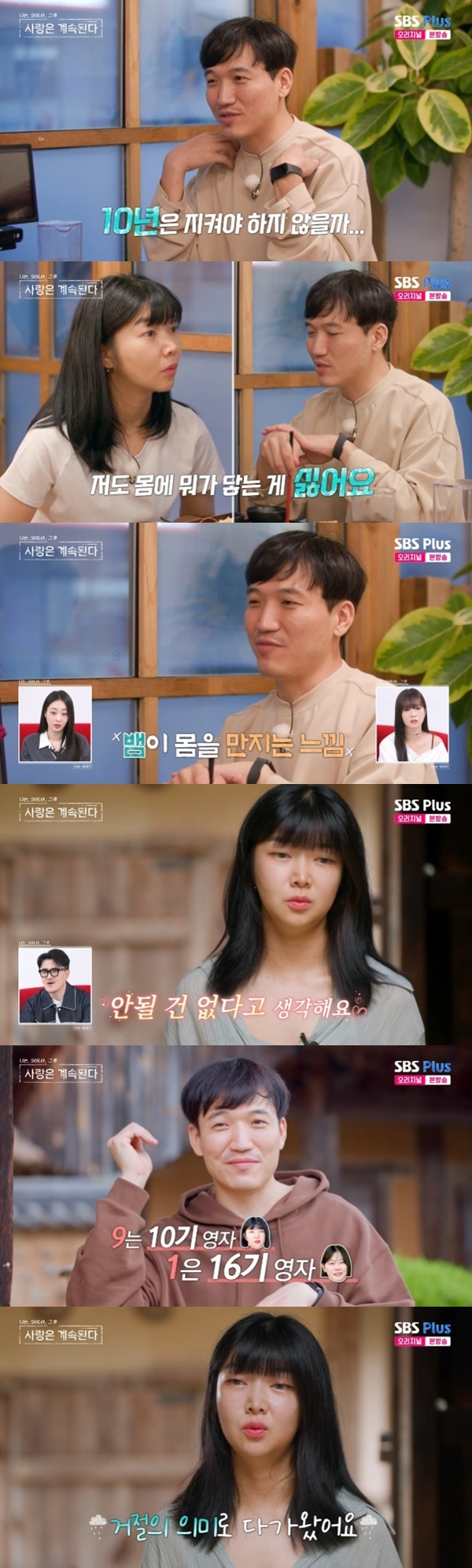 ENA·SBS플러스 '나는 SOLO, 그 후 사랑은 계속된다' 캡처
