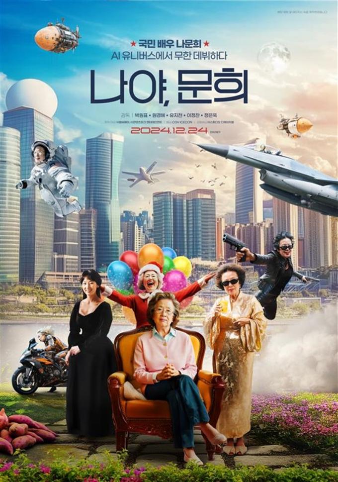 '나야 문희' 포스터