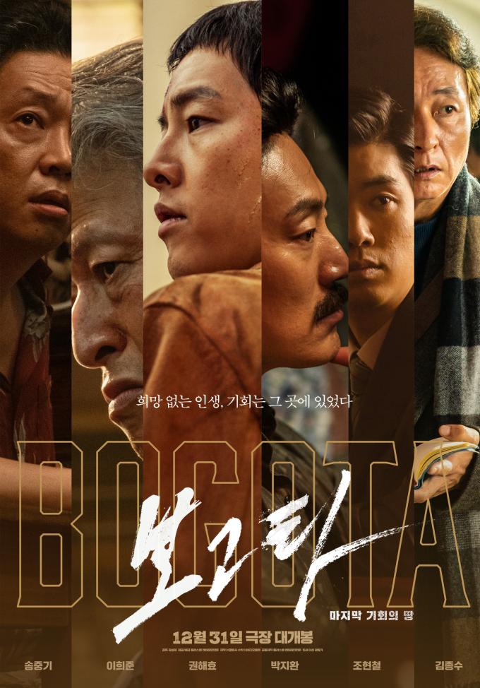 '보고타: 마지막 기회의 땅' 포스터