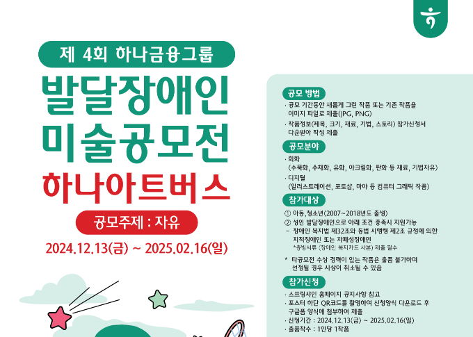 하나금융그룹이 발달장애 예술가의 사회 진출 확대 등을 지원하기 위한 미술 공모전 '제4회 하나 아트버스'가 개최된다. /사진=하나금융그룹