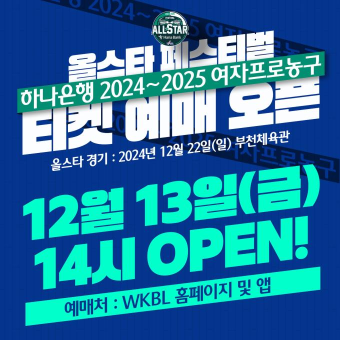 한국여자농구연맹(WKBL)은 오늘(13일) 오후 2시부터 WKBL 공식 애플리케이션과 홈페이지를 통해 '하나은행 2024-25 여자프로농구' 올스타 페스티벌 티켓 예매를 오픈한다고 밝혔다.(WKBL 제공)