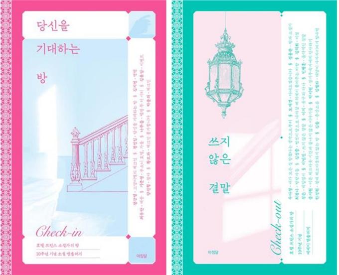 소설 앤솔러지 '당신을 기대하는 방'(왼쪽)과 에세이 앤솔러지 '쓰지 않은 결말'(한국문화예술위원회 제공)