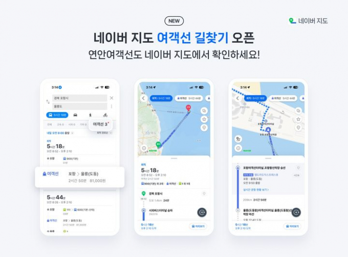 네이버가 해양수산부와 협력해 자사 지도 서비스에서 여객선 길찾기 기능을 제공한다. 사진은 네이버 지도에서 여객선 길찾기 서비스를 실행하는 모습. /사진=네이버 제공
