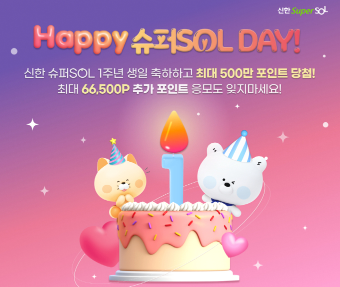 신한 슈퍼SOL 출시 1주년을 맞아 신한금융그룹이 13일부터 오는 22일까지 고객 감사 이벤트인 '해피 슈퍼SOL 데이'를 진행한다. /사진=신한금융그룹