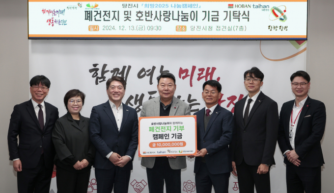 호반그룹이 '폐건전지 자원순환 캠페인' 기부금 전달식을 열었다. 사진은 전달식에 참석했던 임미숙(왼쪽 두 번째부터) 당진시복지재단 이사, 김세준 호반그룹 커뮤니케이션 실장, 오성환 당진시, 김현주 대한전선 생산기술부문장. /사진=호반그룹