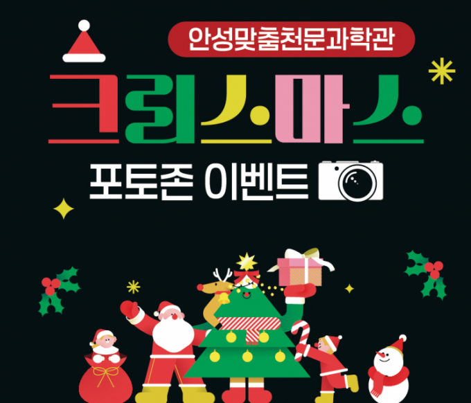 안성맞춤천문과학관 '크리스마스 포토존 이벤트' 홍보물. / 자료제공=안성시