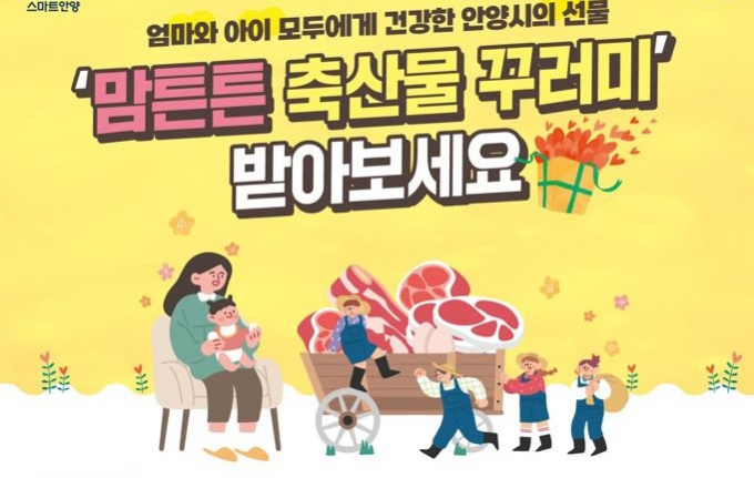 안양시가 추진하는 '맘튼튼 축산물꾸러미' 지원사업 안내 포스터.  