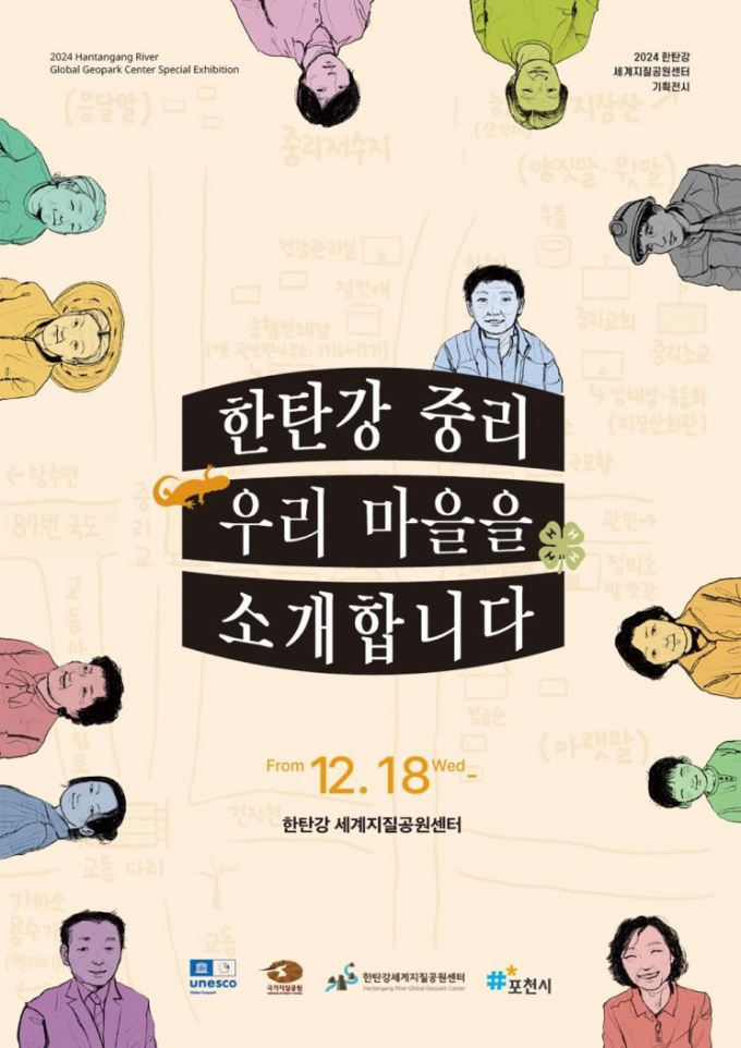 한탄강 세계지질공원 기획전시 포스터. / 자료제공=포천시=