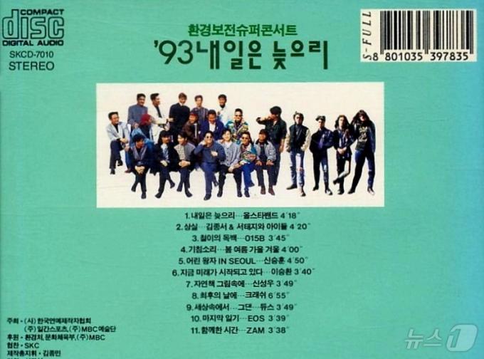 환경보전슈퍼콘서트 '내일은 늦으리' 앨범 ⓒ 뉴스1