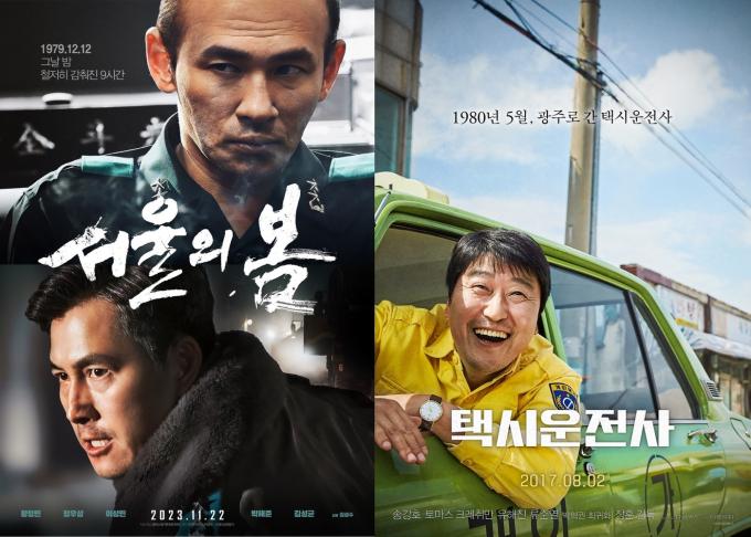 '서울의 봄' '택시운전사' 포스터
