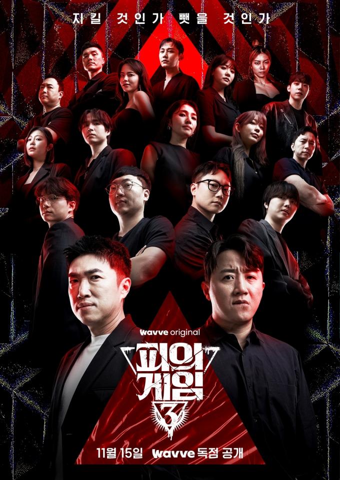웨이브 '피의 게임3' 포스터