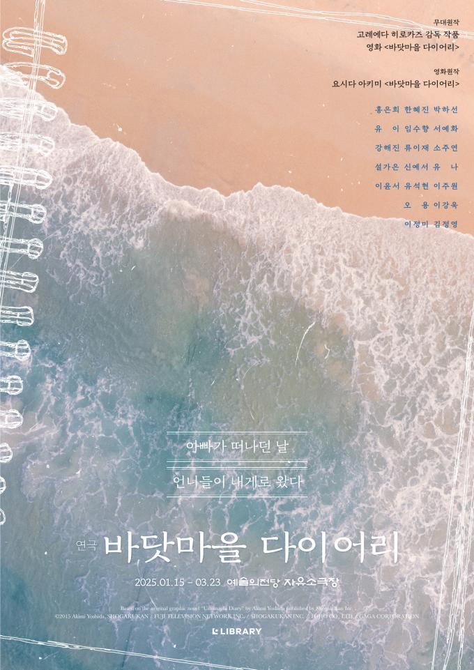 연극 '바닷마을 다이어리' 공연 포스터(라이브러리컴퍼니 제공)