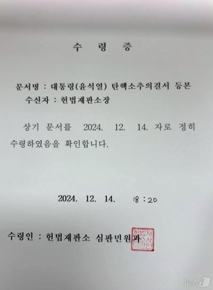 윤석열 대통령 탄핵소추안이 14일 국회 본회의에서 가결됐다. 사진은 헌법재판소장의 대통령 탄핵소추의결서 등본 수령증. (국회사무처 제공) 2024.12.14/뉴스1 ⓒ News1 김민지 기자