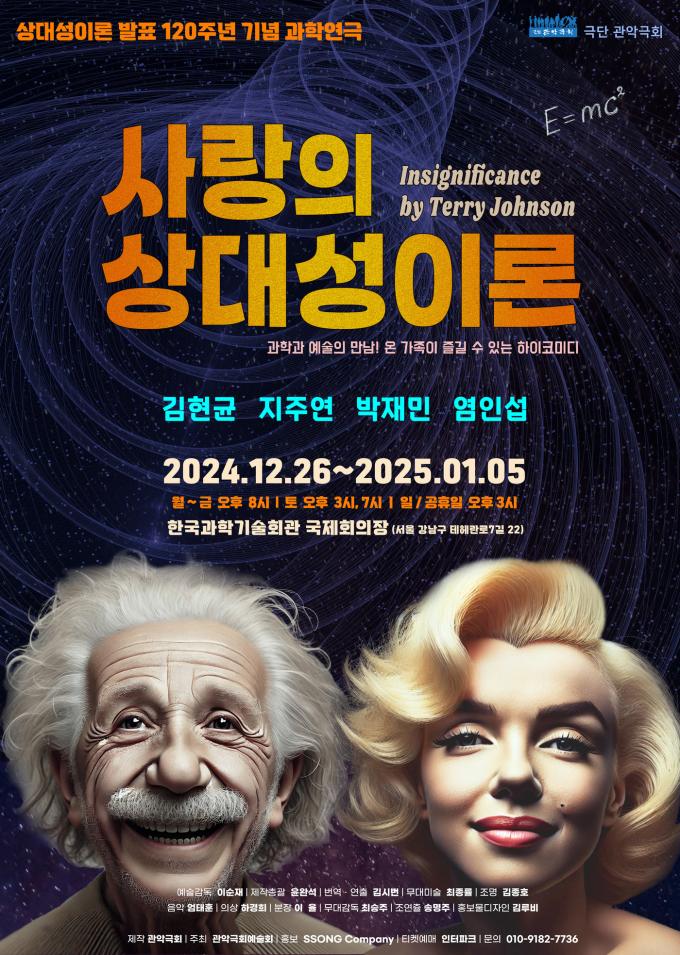 과학연극 '사랑의 상대성이론' 공연 포스터(극단 관악극회 제공)