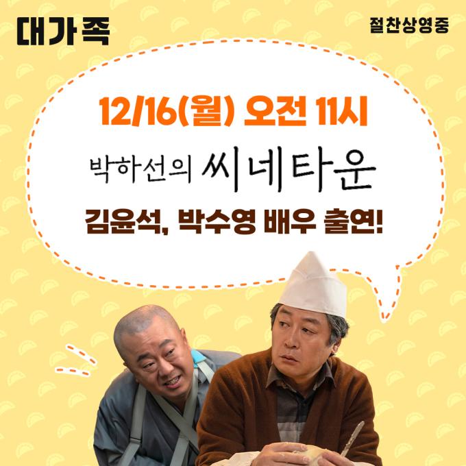 '대가족' 박수영, 김윤석