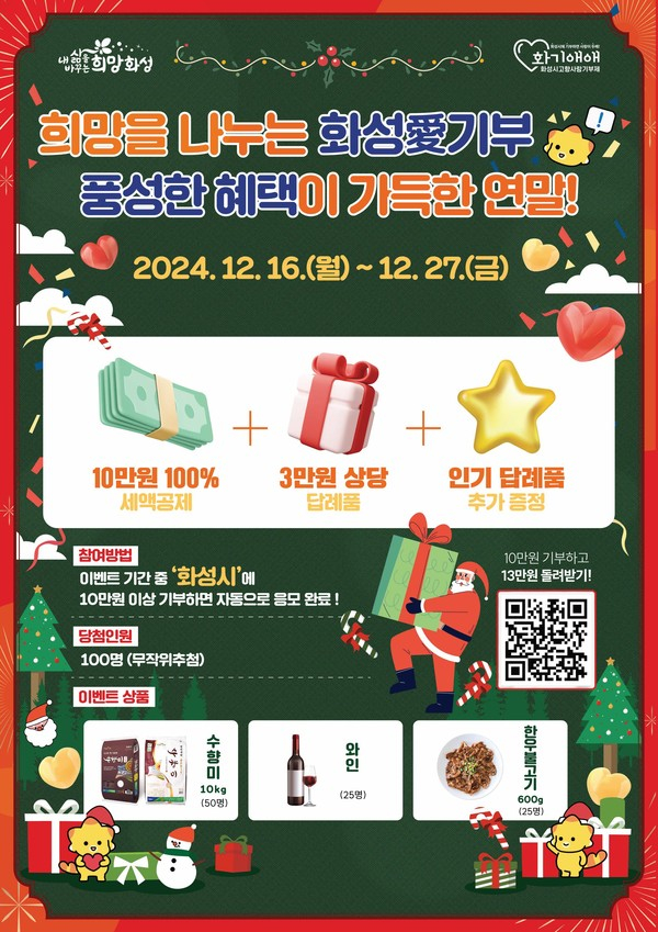 화성시 고향사랑기부제 특별 이벤트 홍보물. / 자료제공=화성시