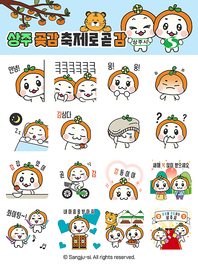 상주시가 무료로 배포하는 이모티콘/사진제공=경북 상주시