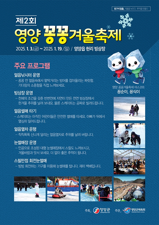 영양군이 내년 1월3일부터 19일까지 영양읍 현리 빙상장에서 제2회 영양 꽁꽁 겨울축제를 연다./사진제공=경북 영양군