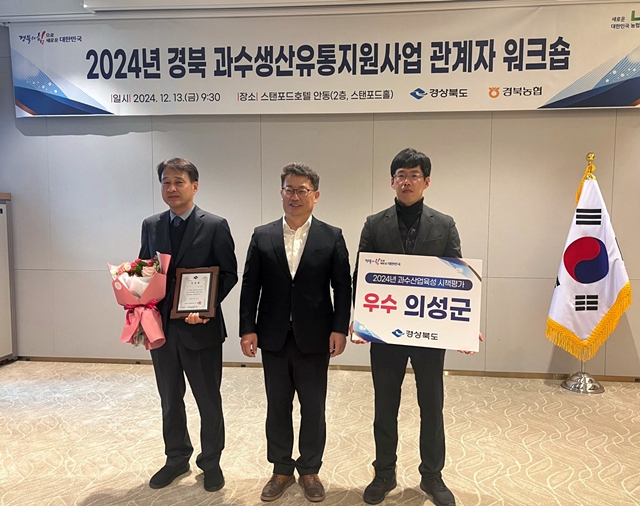 의성군 관계자들이 경북도가 주관하는 2024년 과수산업 육성 시책 평가에서 수상한 우수상을 들어보이고 있다./사진제공=경북 의성군