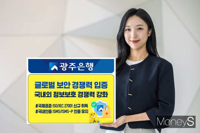 광주은행 홍보 모델이 국내외 정보보호 인증 취득과 유지를 알리고 있다/사진=광주은행 제공.