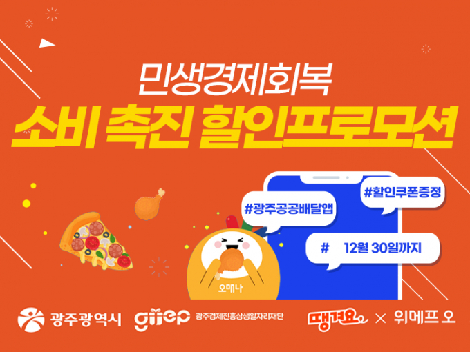 광주공공배달앱프로모션 홍보 포스터./사진=광주시
