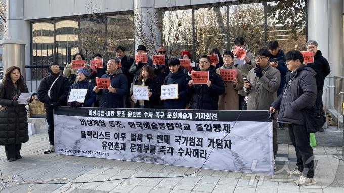 문화예술계 블랙리스트 범죄 대응 기구 '블랙리스트 이후'와 116개 문화예술·시민단체 등은 16일 서울 서대문구 미근동 경찰청 앞에서 기자회견을 열고 유 장관을 내란 및 직권남용 혐의로 국가수사본부(국수본)에 고발했다고 밝혔다. 2024.12.16/뉴스1 ⓒ News1 이기범 기자
