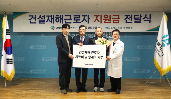 반도건설이 최근 근로복지공단 안산병원에서 건설재해근로자 치료비 및 생계비 지원금 전달식을 열었다. 사진은 전달식에 참석했단 김종복(왼쪽부터) 건설산업사회공헌재단 실장, 김용철 반도건설 사장, 지원자로 선정된 오진석 환자, 임호영 안산병원 병원장. /사진=반도건설