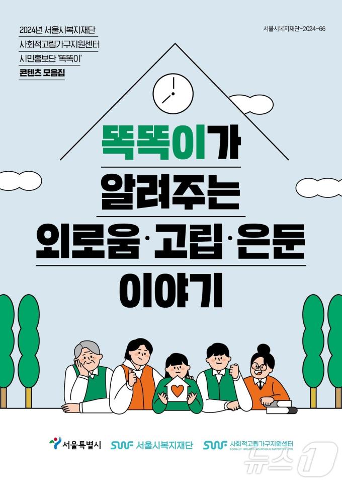 '똑똑이가 알려주는 외로움·고립·이야기'. (서울시 제공)ⓒ 뉴스1