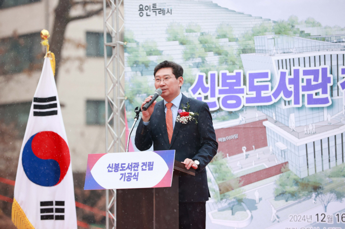 이상일 용인특례시장이 신봉도서관 기공식에 참석해 기념사를 하고 있다. / 사진제공=용인특례시