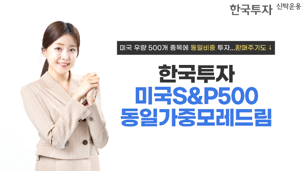한국투자신탁운용이 '한국투자미국S&P500동일가중모레드림' 펀드를 17일 출시했다. /사진=한국투자신탁운용 