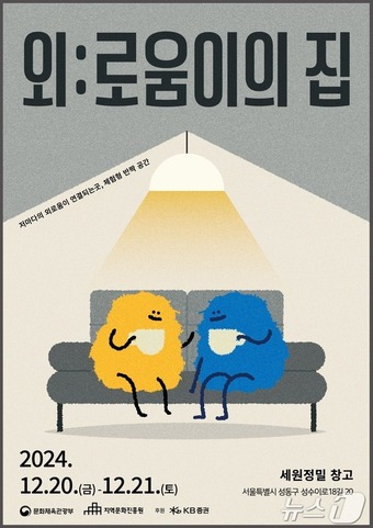 고립·은둔 이해하고 문화로 극복…문체부 '외:로움이의 집' 개최