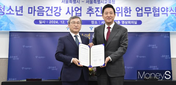 [머니S픽] 학교·동네 어디든 상담…서울시·교육청 '청소년 마음건강 지원' MOU