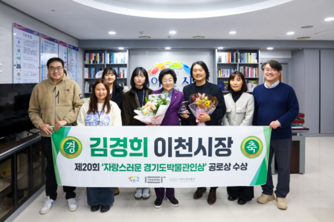 김경희 이천시장(오른쪽으로부터 4번째)이 지난 16일 경기도박물관협회가 주관하는 2024년 제20회 자랑스러운 경기도박물관인상에서 공로상을 수상하고 사진촬영을 하고 있다. / 사진제공=이천시