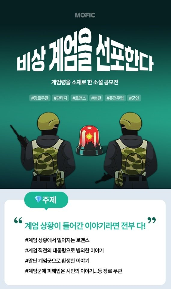사진은 웹소설 플랫폼 모픽이 공개한 공모전 홍보물 /사진=모픽